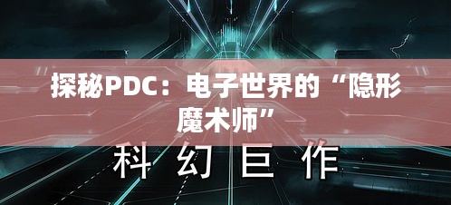 探秘PDC：电子世界的“隐形魔术师”
