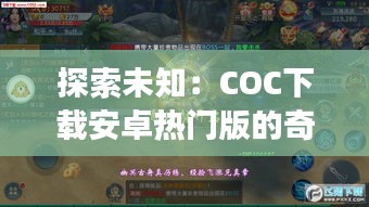 探索未知：COC下载安卓热门版的奇幻之旅