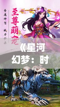 《星河幻梦：时空交织的灵域奇缘》