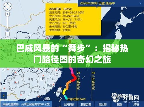 巴威风暴的“舞步”：揭秘热门路径图的奇幻之旅