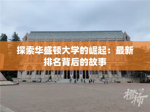 探索华盛顿大学的崛起：最新排名背后的故事