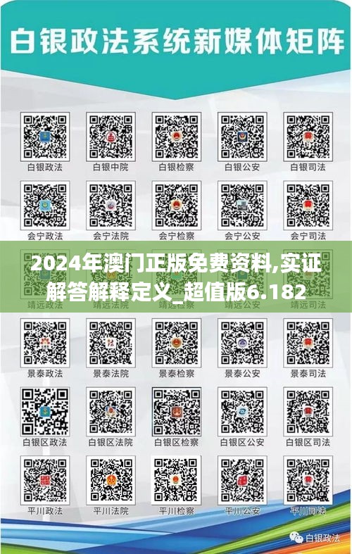 2024年澳门正版免费资料,实证解答解释定义_超值版6.182