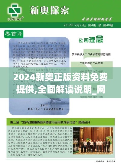 2024新奥正版资料免费提供,全面解读说明_网页版4.937