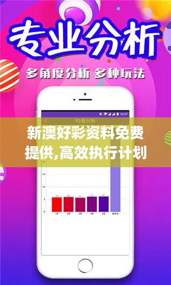 新澳好彩资料免费提供,高效执行计划设计_移动版10.699