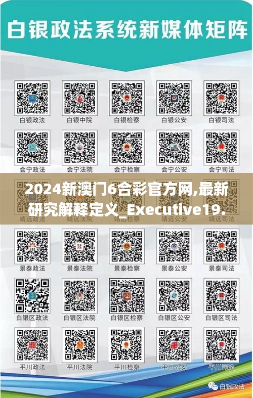 2024新澳门6合彩官方网,最新研究解释定义_Executive19.980