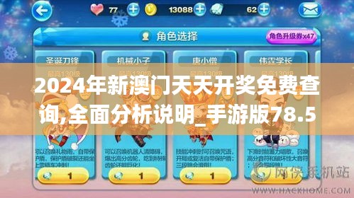 2024年新澳门天天开奖免费查询,全面分析说明_手游版78.545-5