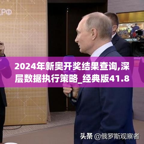 2024年新奥开奖结果查询,深层数据执行策略_经典版41.872-1