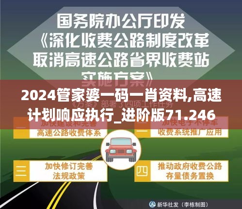 2024管家婆一码一肖资料,高速计划响应执行_进阶版71.246-3