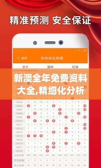 新澳全年免费资料大全,精细化分析说明_轻量版31.314-1
