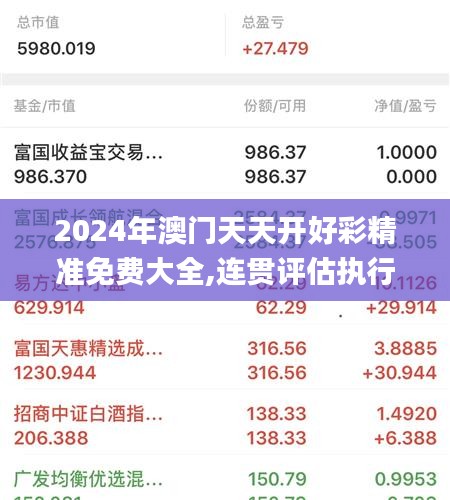 2024年澳门天天开好彩精准免费大全,连贯评估执行_苹果款50.616-1