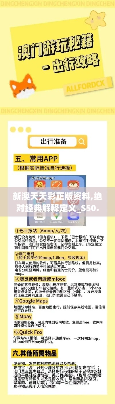 新澳天天彩正版资料,绝对经典解释定义_S50.614-2