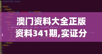 澳门资料大全正版资料341期,实证分析解析说明_Console51.918-7