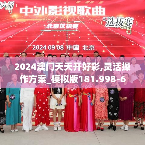 2024澳门天天开好彩,灵活操作方案_模拟版181.998-6