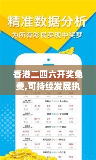 香港二四六开奖免费,可持续发展执行探索_钻石版177.715-9