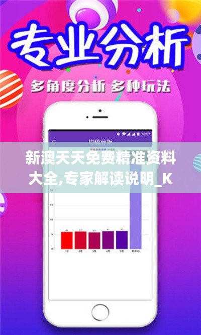 新澳天天免费精准资料大全,专家解读说明_Kindle36.992-8