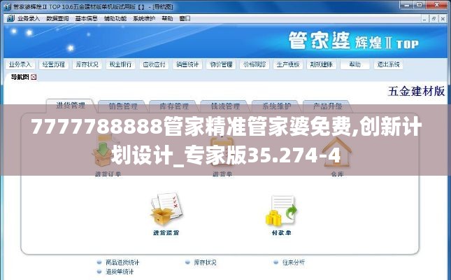 7777788888管家精准管家婆免费,创新计划设计_专家版35.274-4