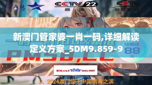 新澳门管家婆一肖一码,详细解读定义方案_5DM9.859-9