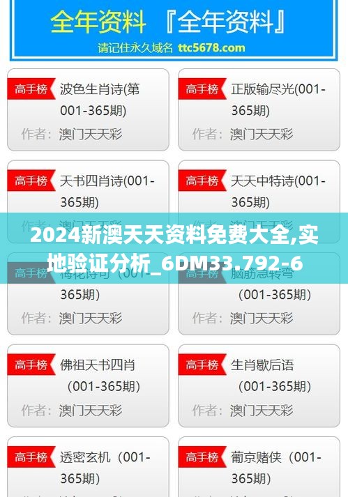 2024新澳天天资料免费大全,实地验证分析_6DM33.792-6
