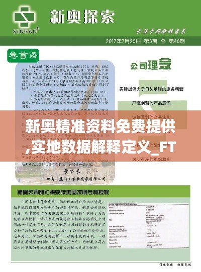 新奥精准资料免费提供,实地数据解释定义_FT81.423-7