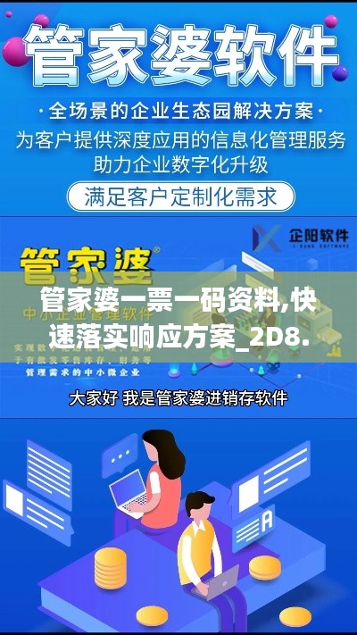 管家婆一票一码资料,快速落实响应方案_2D8.433-8