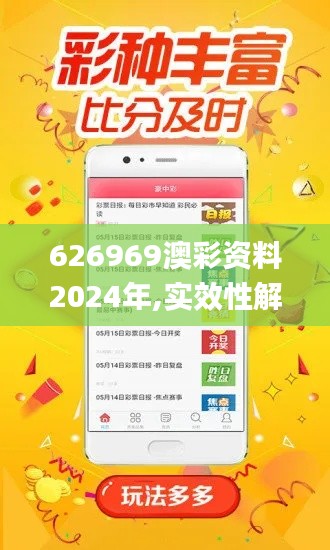 626969澳彩资料2024年,实效性解析解读_Prestige54.489-2