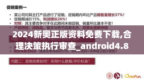 2024新奥正版资料免费下载,合理决策执行审查_android4.872-2