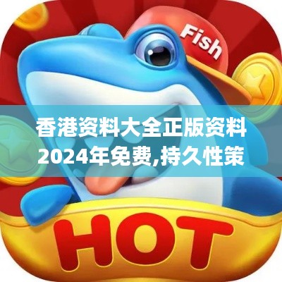香港资料大全正版资料2024年免费,持久性策略设计_pack69.398-1