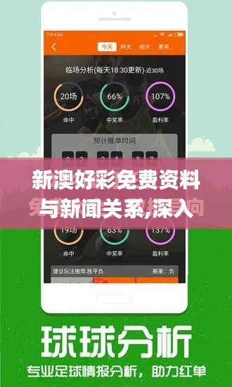 新澳好彩免费资料与新闻关系,深入数据应用计划_钻石版140.827-6