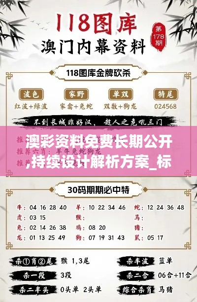澳彩资料免费长期公开,持续设计解析方案_标配版73.556-1