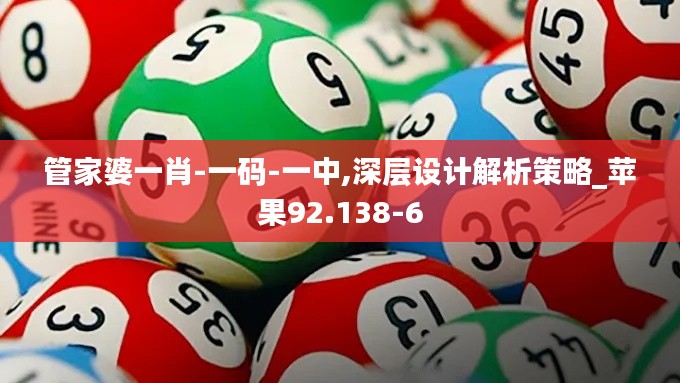 管家婆一肖-一码-一中,深层设计解析策略_苹果92.138-6