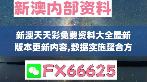 新澳天天彩免费资料大全最新版本更新内容,数据实施整合方案_冒险款63.850-9