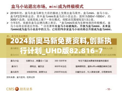 2024新奥马新免费资料,创新执行计划_UHD版82.816-7