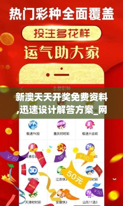 新澳天天开奖免费资料,迅速设计解答方案_网红版24.114-4