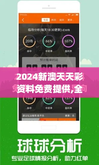 2024新澳天天彩资料免费提供,全面数据应用实施_9DM9.841-7