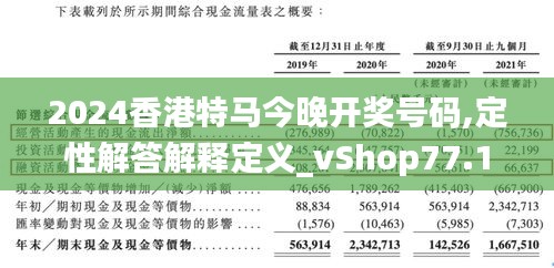 2024香港特马今晚开奖号码,定性解答解释定义_vShop77.156-7