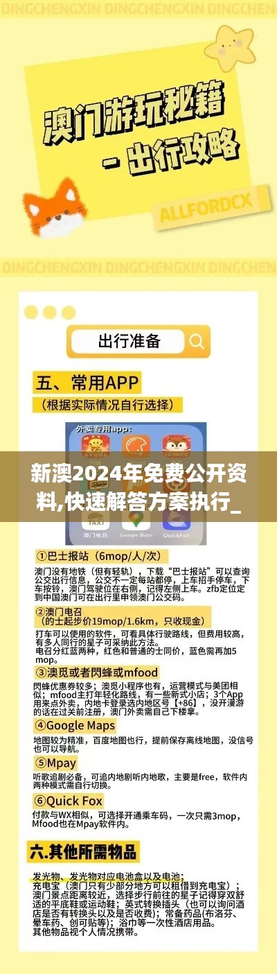 新澳2024年免费公开资料,快速解答方案执行_android66.182-6