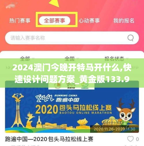 2024澳门今晚开特马开什么,快速设计问题方案_黄金版133.985-5