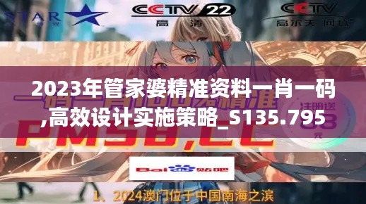 2023年管家婆精准资料一肖一码,高效设计实施策略_S135.795-8