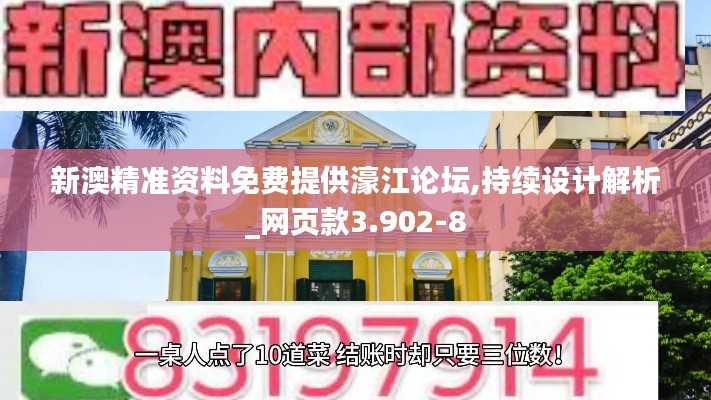 新澳精准资料免费提供濠江论坛,持续设计解析_网页款3.902-8