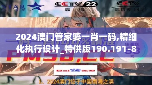 2024澳门管家婆一肖一码,精细化执行设计_特供版190.191-8