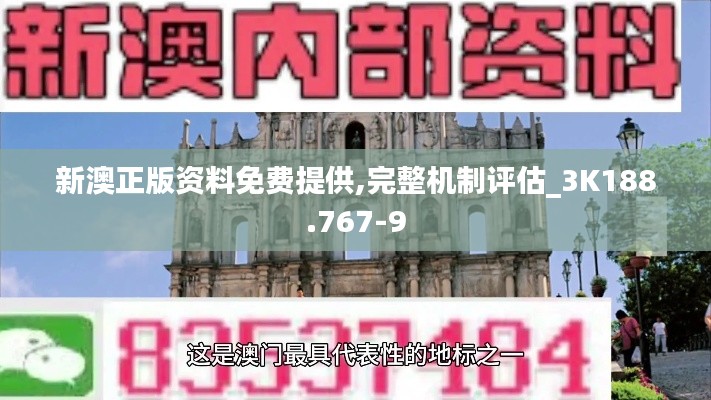 新澳正版资料免费提供,完整机制评估_3K188.767-9