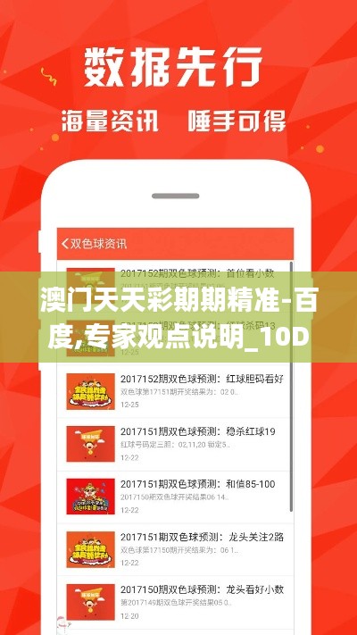 澳门天天彩期期精准-百度,专家观点说明_10DM93.763-7