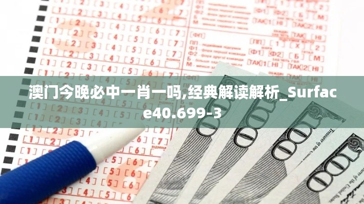 澳门今晚必中一肖一吗,经典解读解析_Surface40.699-3