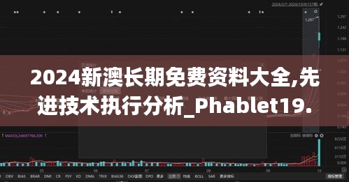 2024新澳长期免费资料大全,先进技术执行分析_Phablet19.418-1