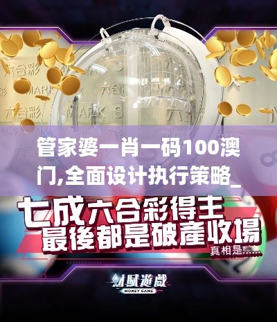 管家婆一肖一码100澳门,全面设计执行策略_升级版21.586-2