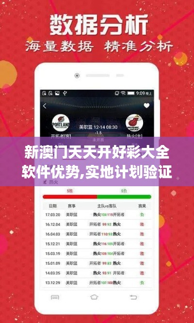新澳门天天开好彩大全软件优势,实地计划验证策略_W75.126-4