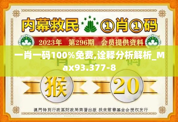 一肖一码100%免费,诠释分析解析_Max93.377-8