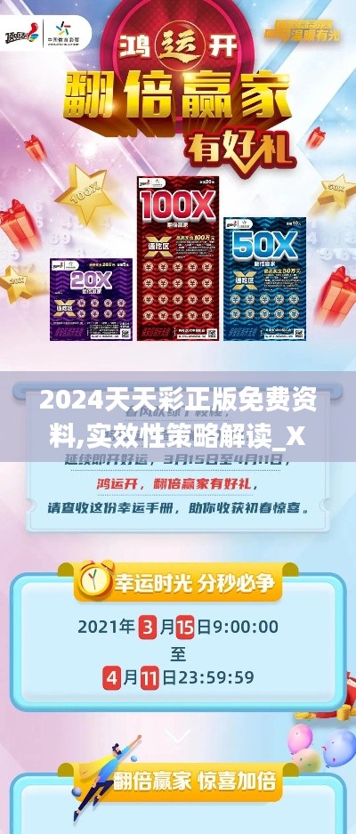 2024天天彩正版免费资料,实效性策略解读_X65.563-4
