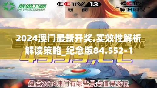 2024澳门最新开奖,实效性解析解读策略_纪念版84.552-1
