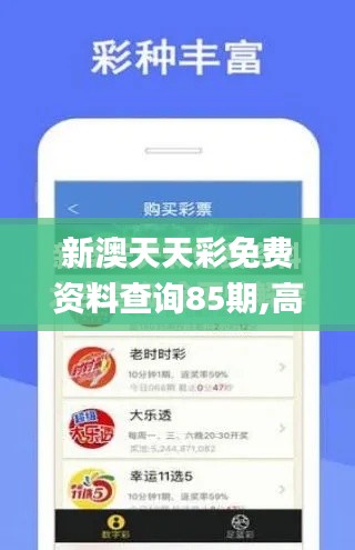 新澳天天彩免费资料查询85期,高效分析说明_SHD84.673-8